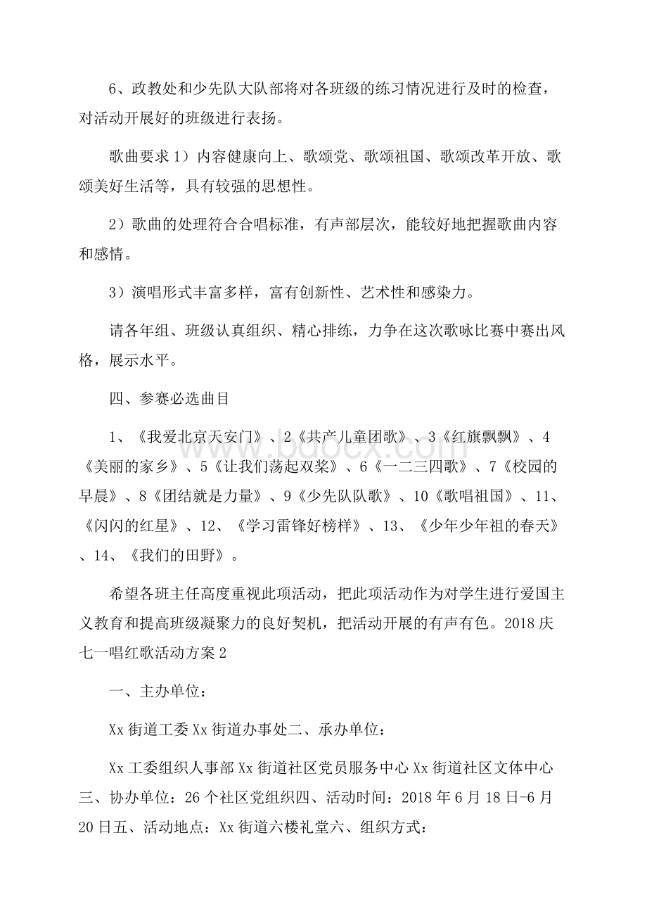 庆七一唱红歌活动方案.docx_第2页