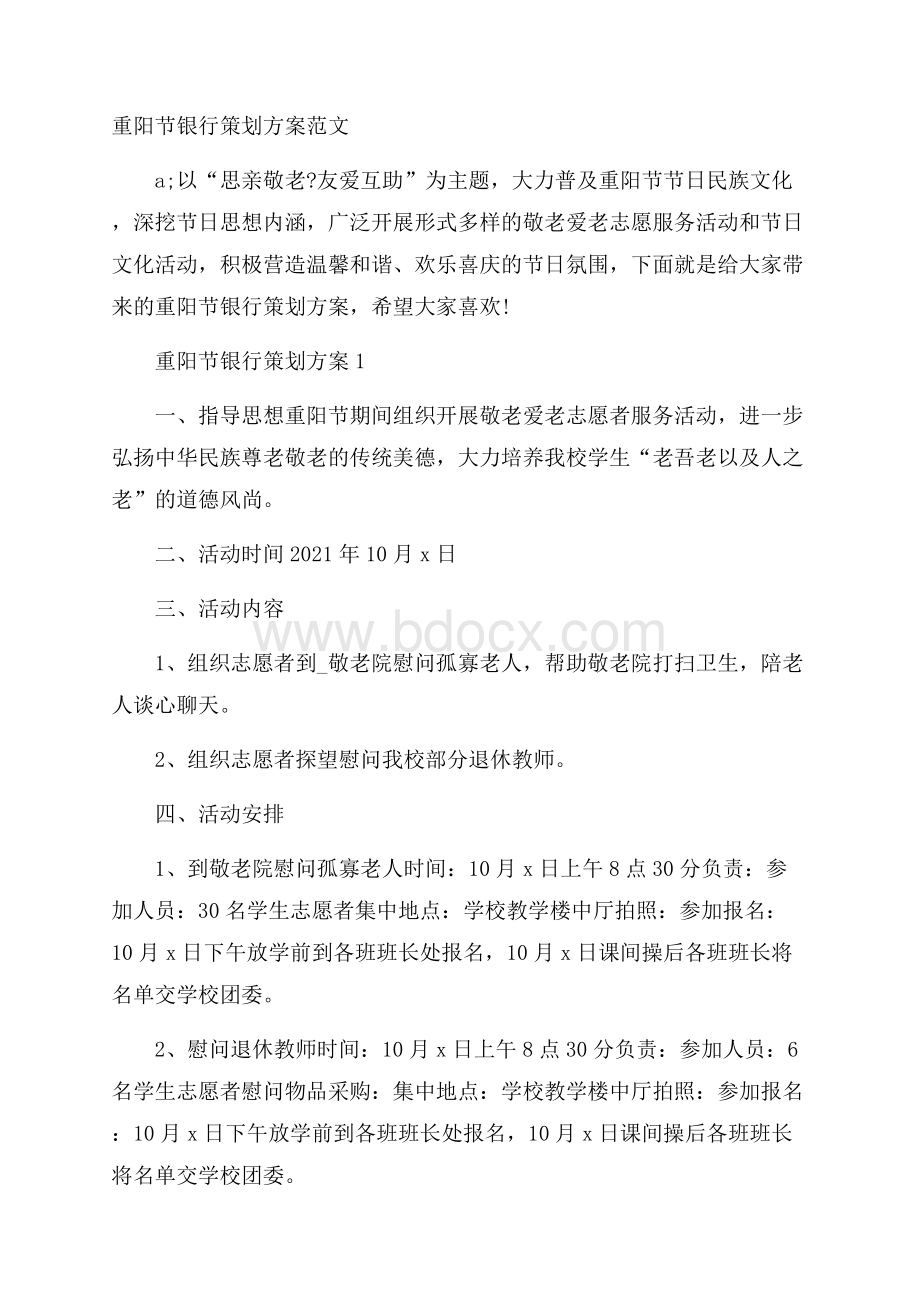 重阳节银行策划方案范文.docx_第1页