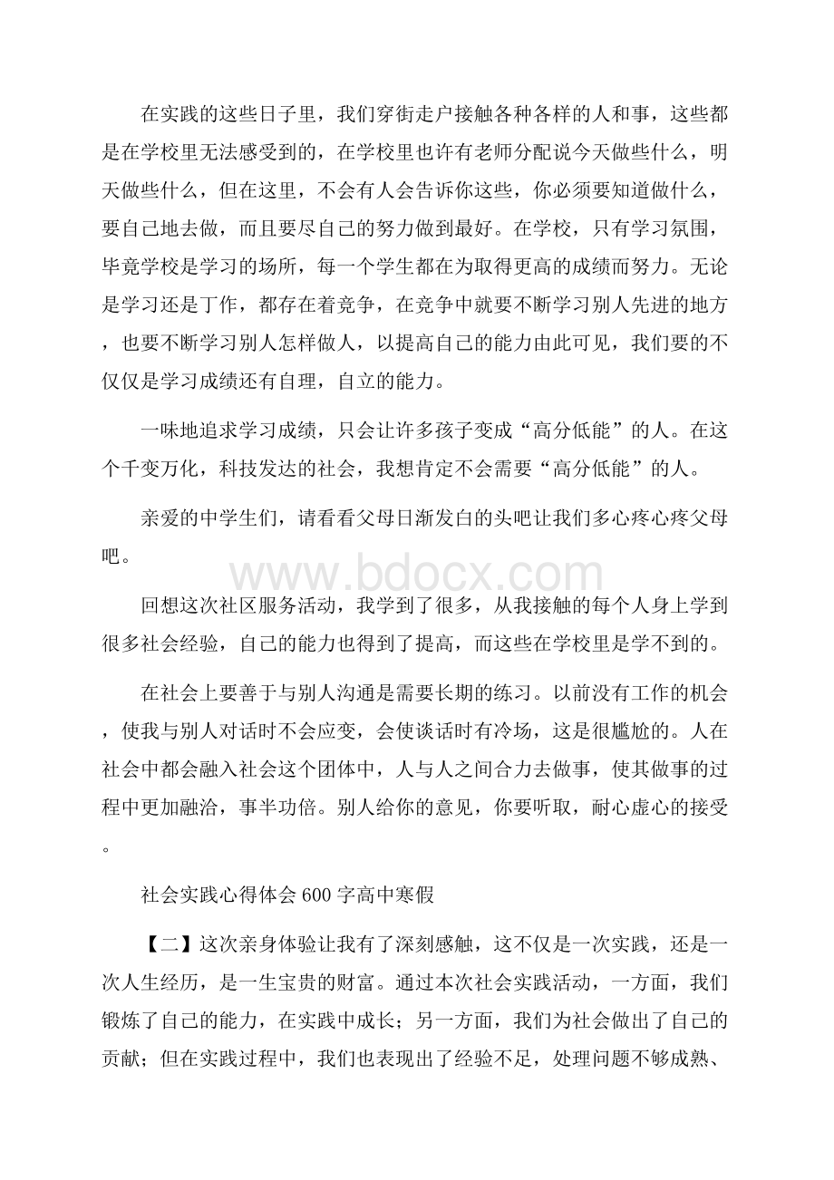 社会实践心得体会600字高中寒假.docx_第2页