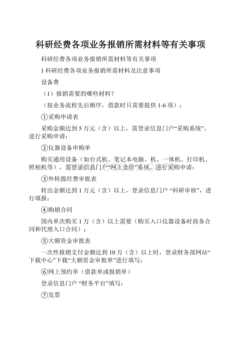 科研经费各项业务报销所需材料等有关事项.docx