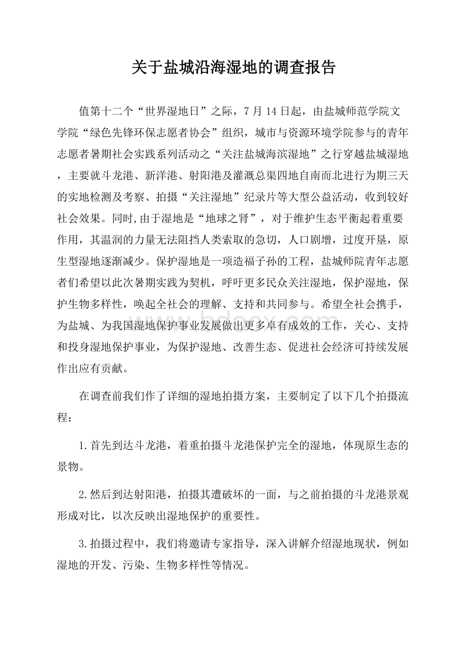 关于盐城沿海湿地的调查报告.docx_第1页