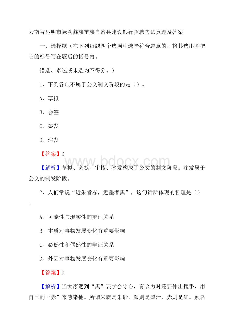 云南省昆明市禄劝彝族苗族自治县建设银行招聘考试试题及答案.docx