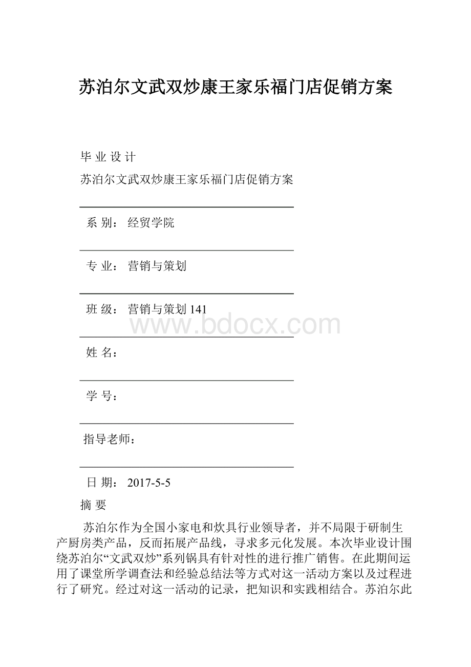 苏泊尔文武双炒康王家乐福门店促销方案.docx