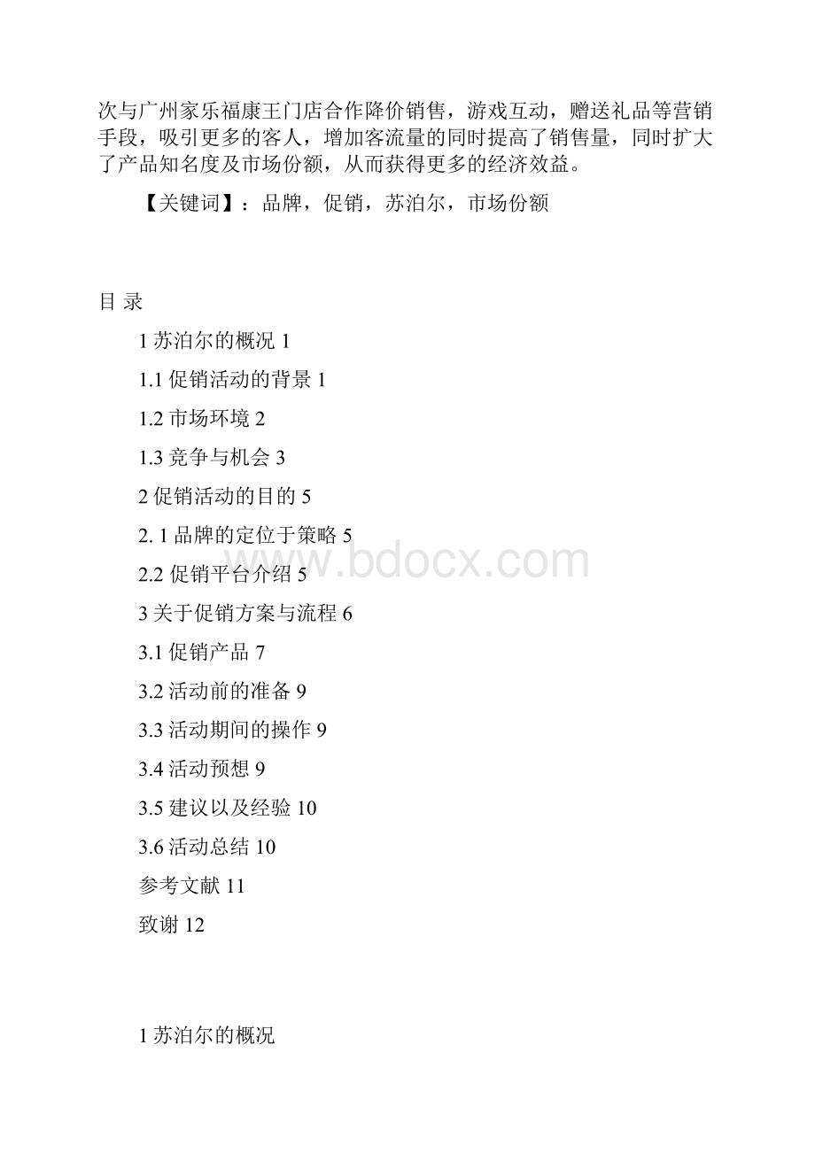 苏泊尔文武双炒康王家乐福门店促销方案.docx_第2页