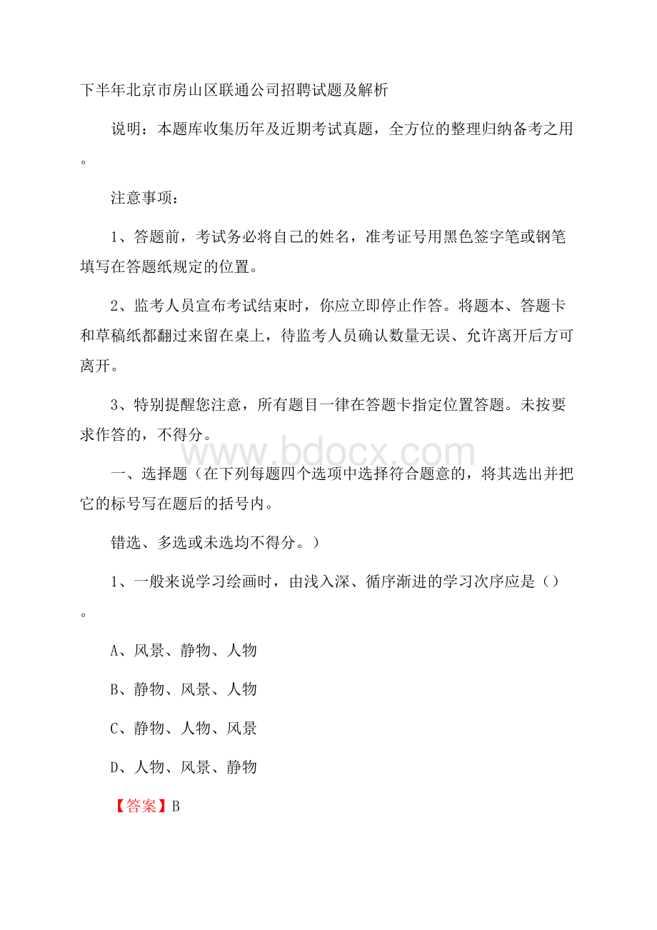 下半年北京市房山区联通公司招聘试题及解析.docx