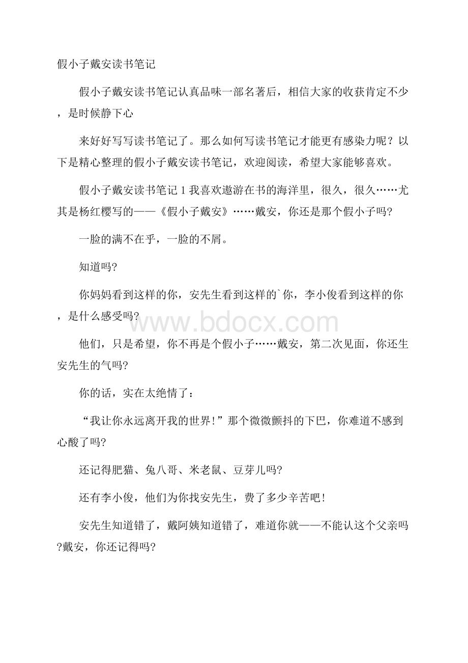 假小子戴安读书笔记.docx_第1页