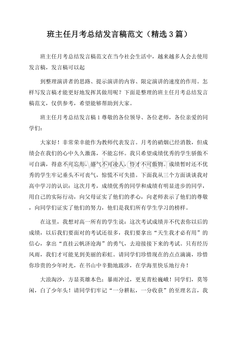 班主任月考总结发言稿范文(精选3篇).docx_第1页