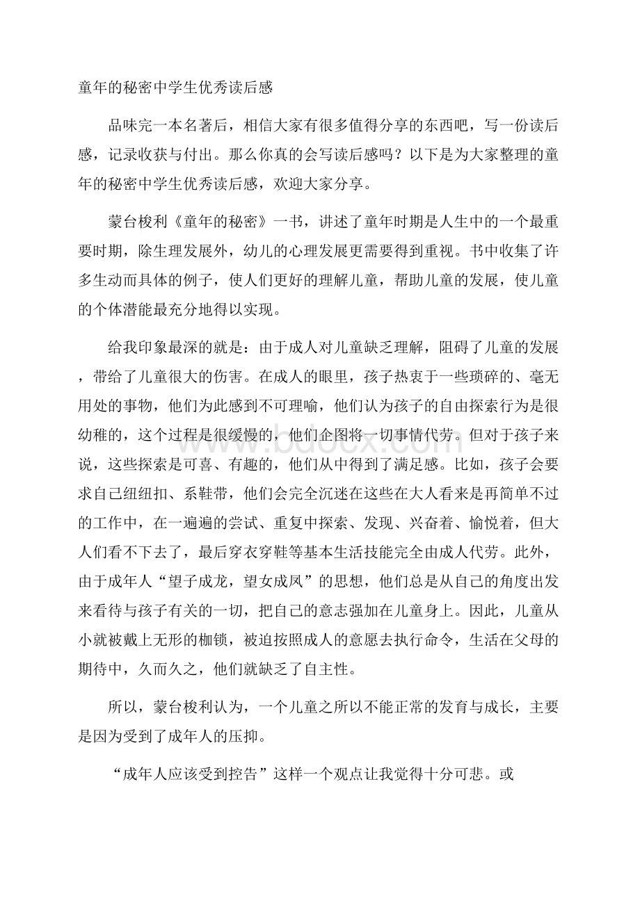 童年的秘密中学生优秀读后感.docx