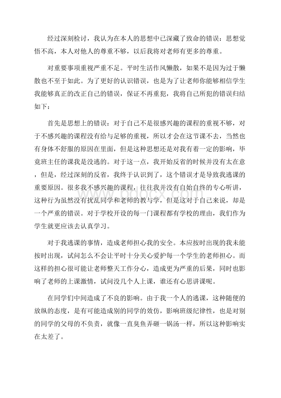 高中逃课检讨书1500字.docx_第2页