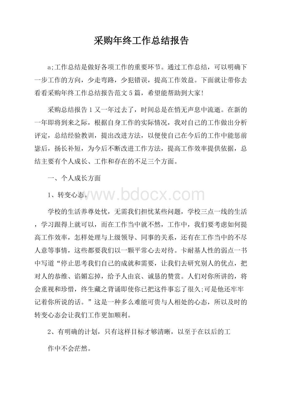 采购年终工作总结报告.docx