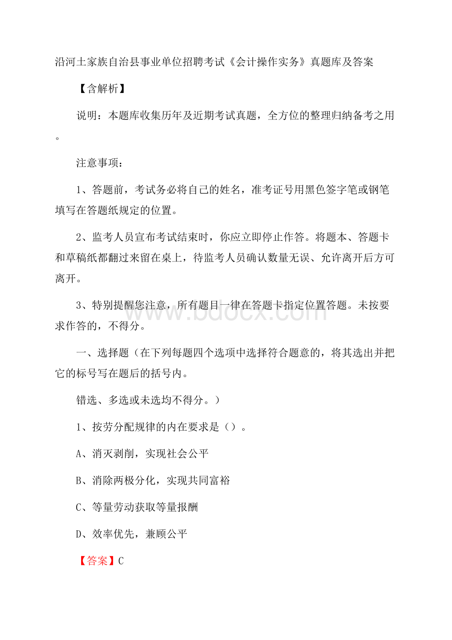 沿河土家族自治县事业单位招聘考试《会计操作实务》真题库及答案含解析.docx_第1页