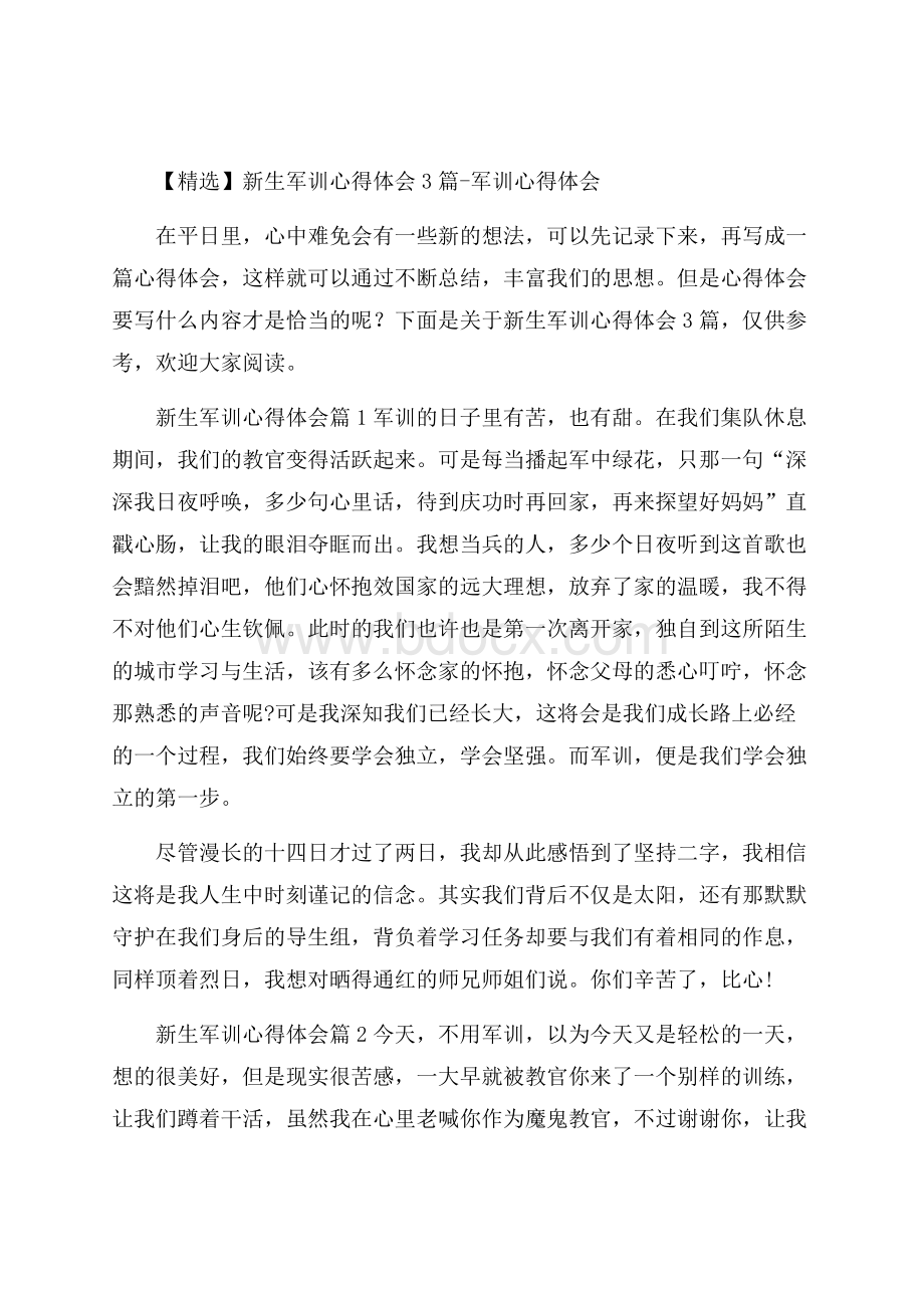 精选新生军训心得体会3篇军训心得体会.docx