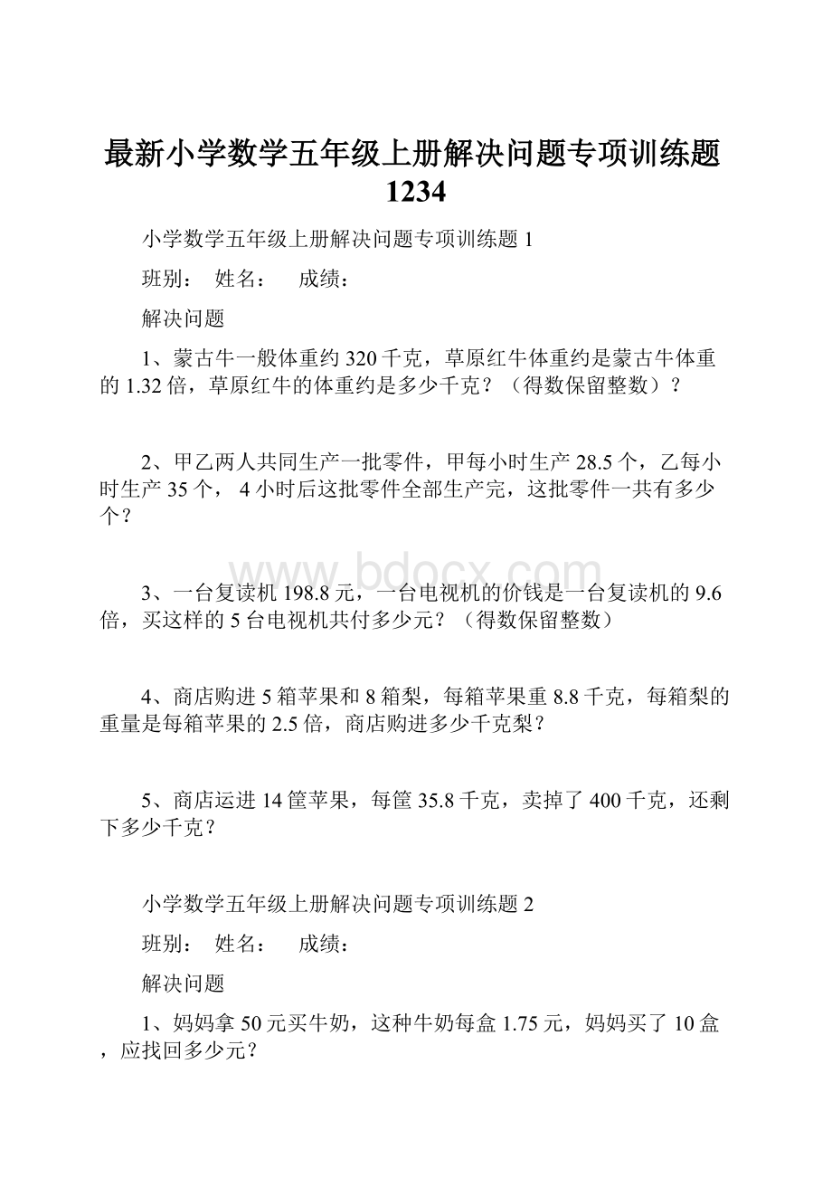 最新小学数学五年级上册解决问题专项训练题1234.docx