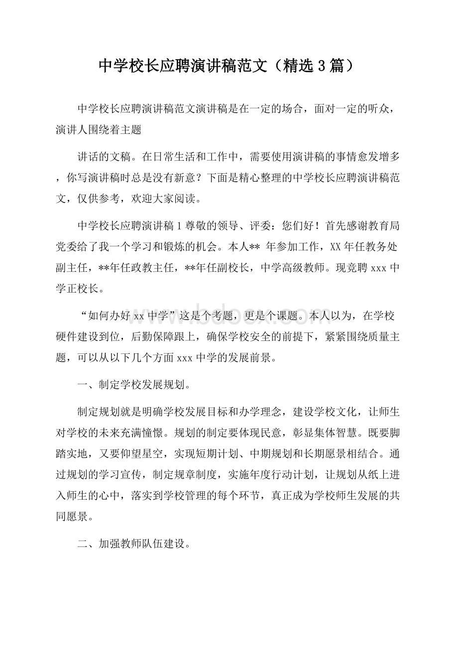 中学校长应聘演讲稿范文(精选3篇).docx