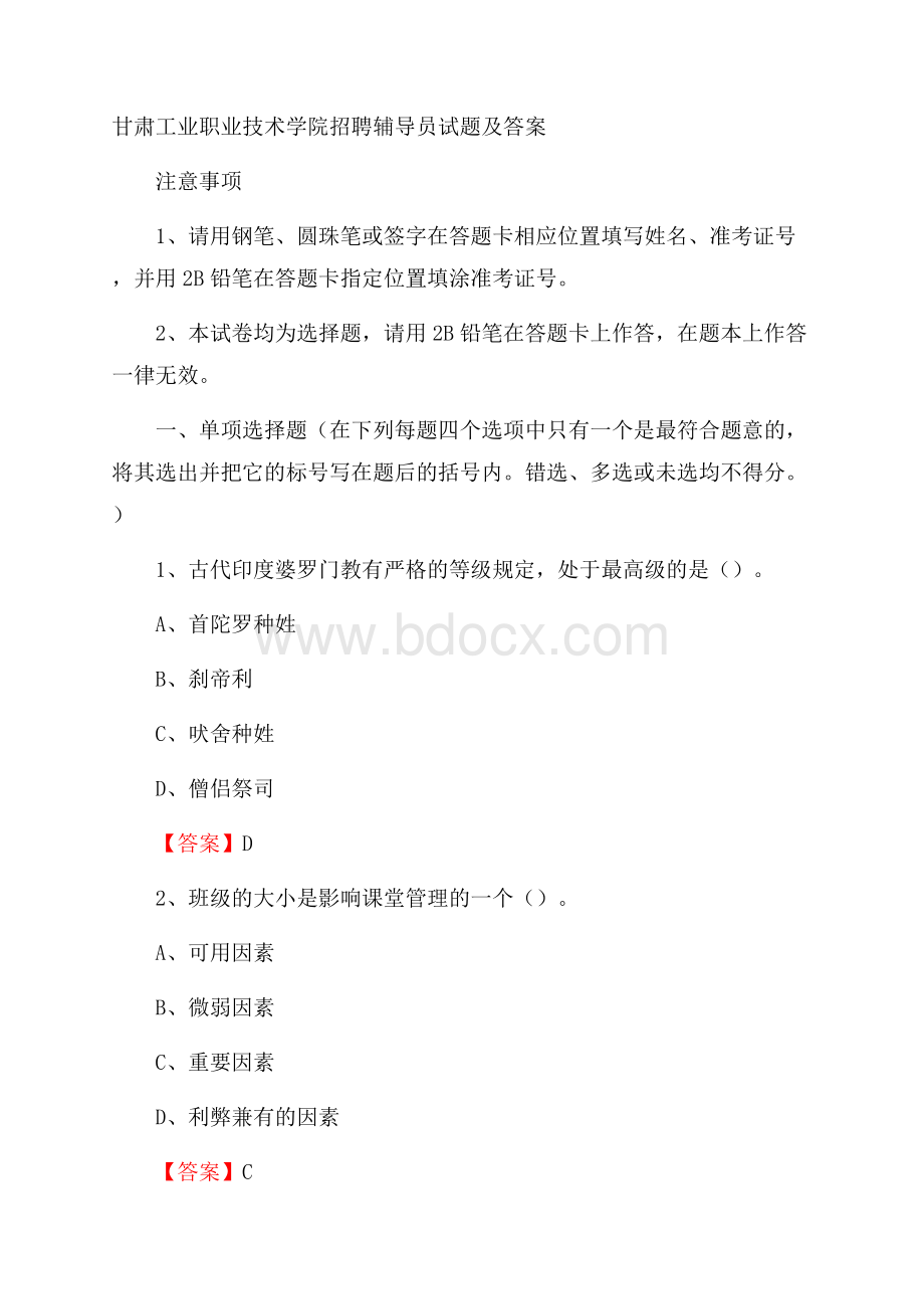 甘肃工业职业技术学院招聘辅导员试题及答案.docx_第1页