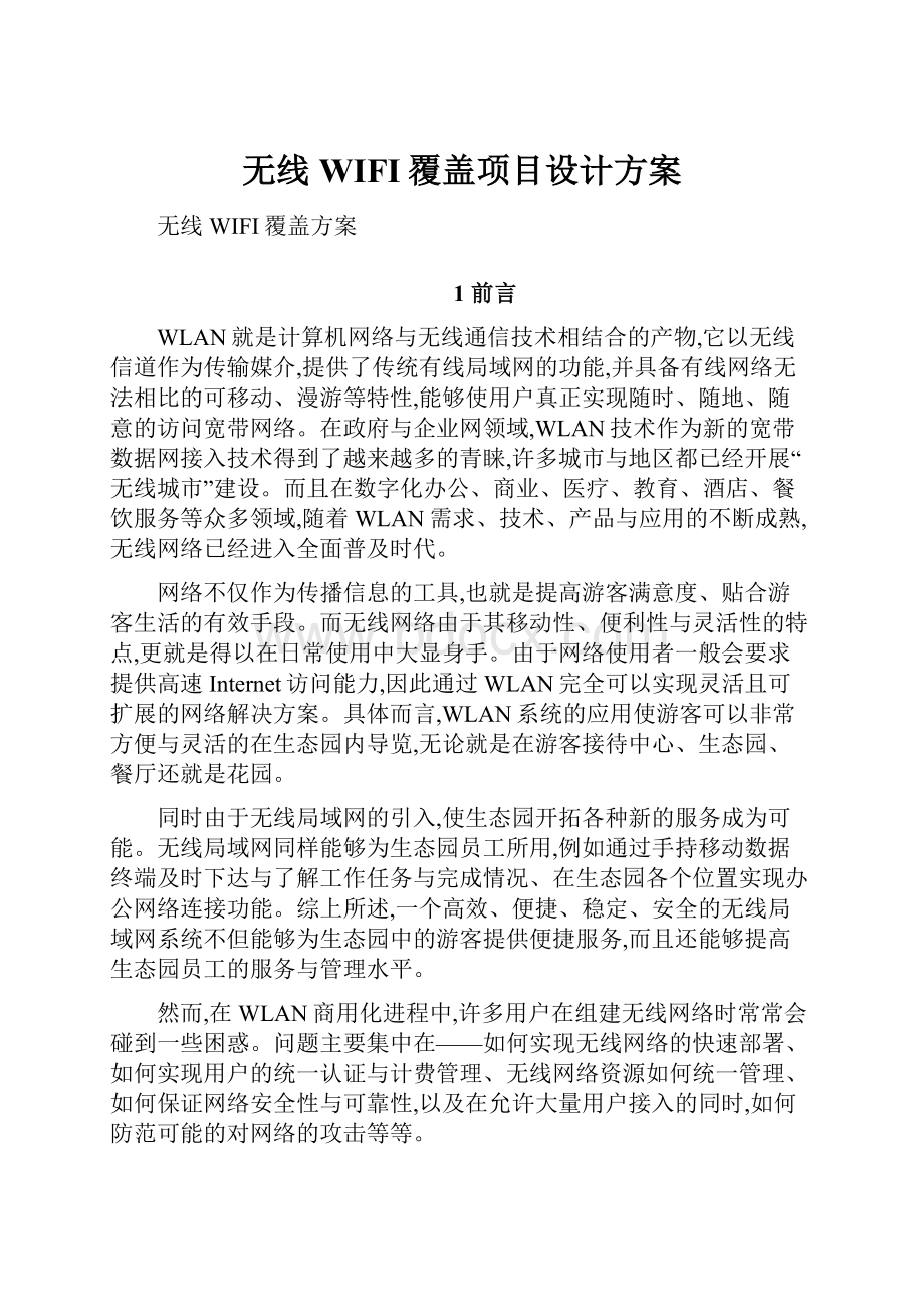 无线WIFI覆盖项目设计方案.docx_第1页