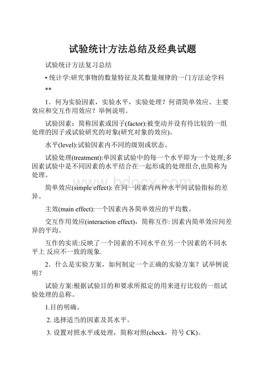 试验统计方法总结及经典试题.docx_第1页