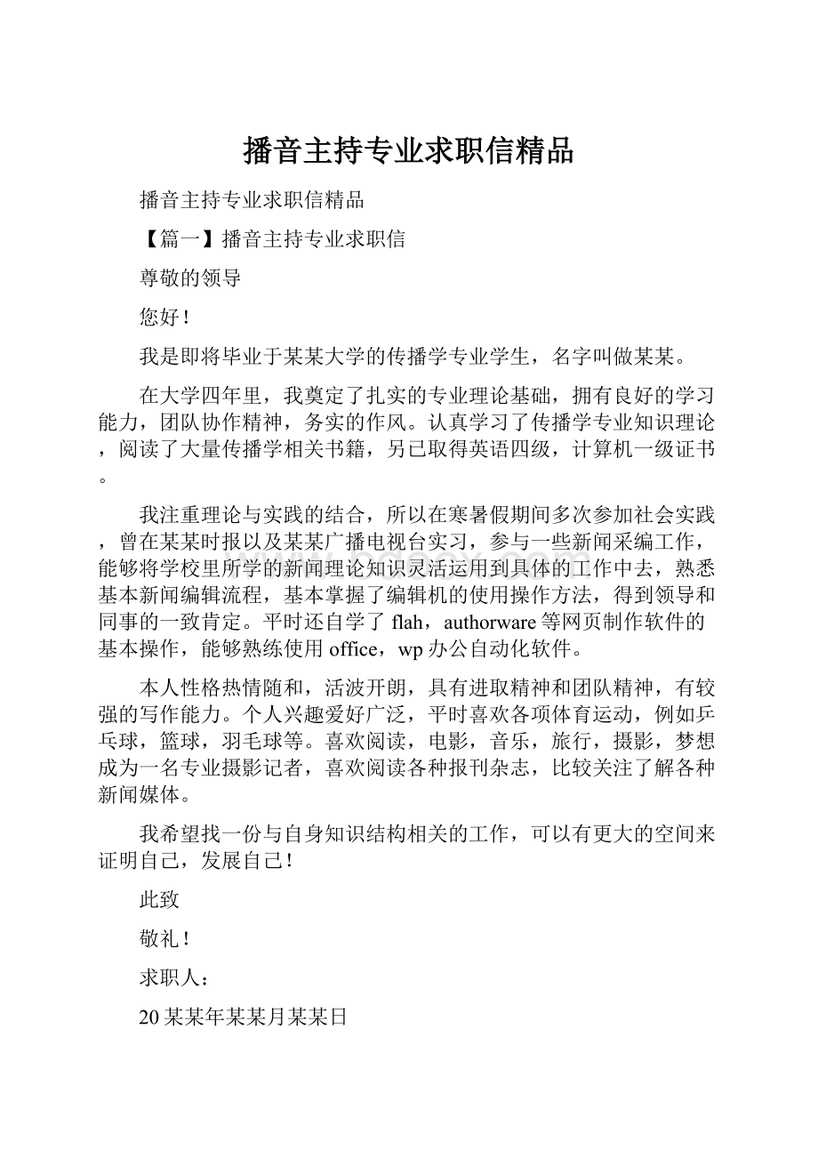 播音主持专业求职信精品.docx