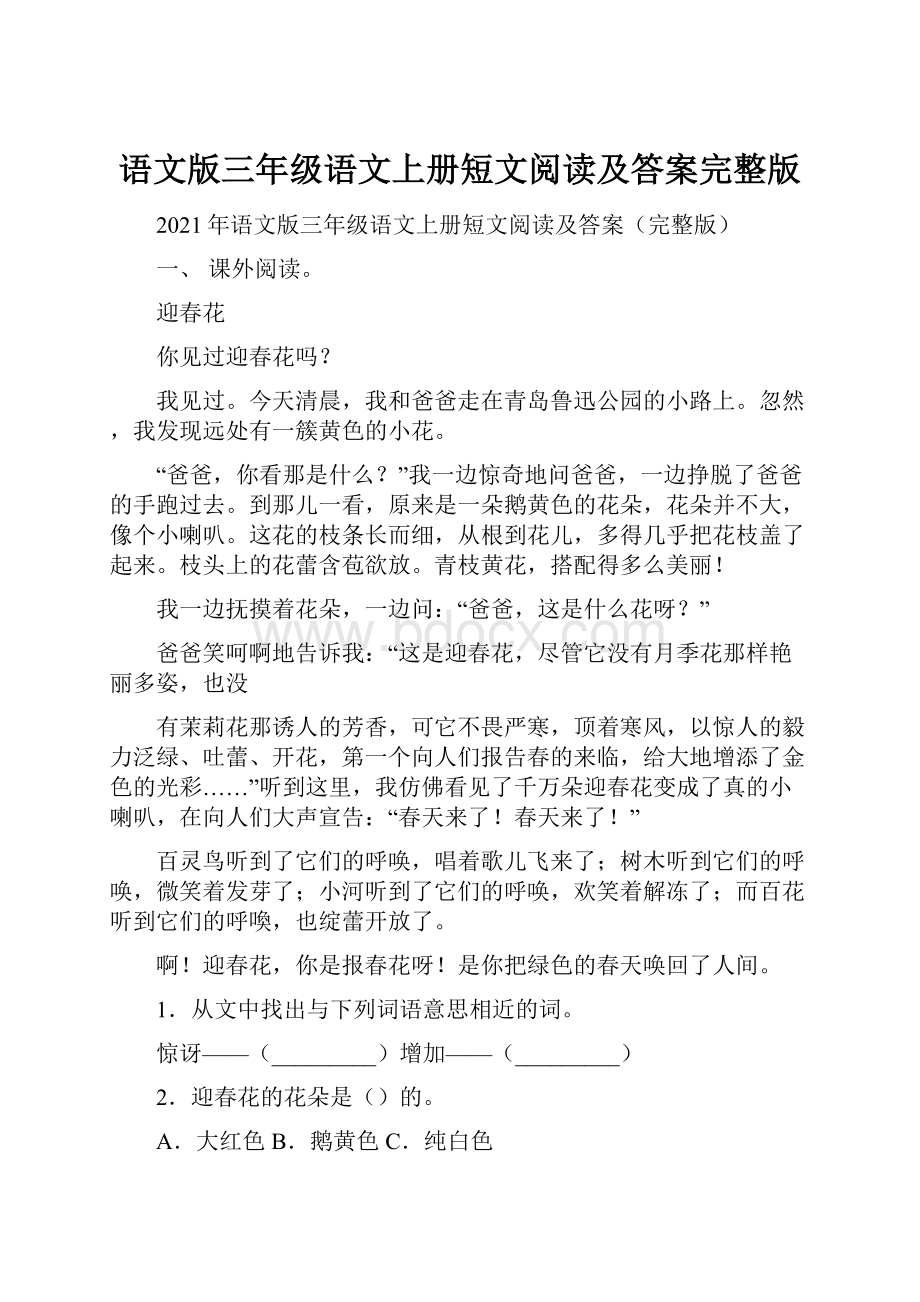 语文版三年级语文上册短文阅读及答案完整版.docx