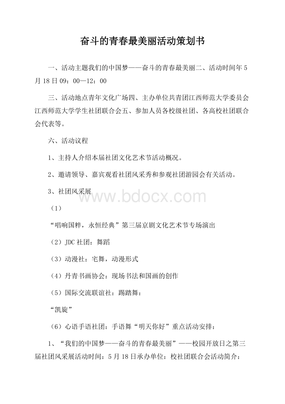 奋斗的青春最美丽活动策划书.docx_第1页