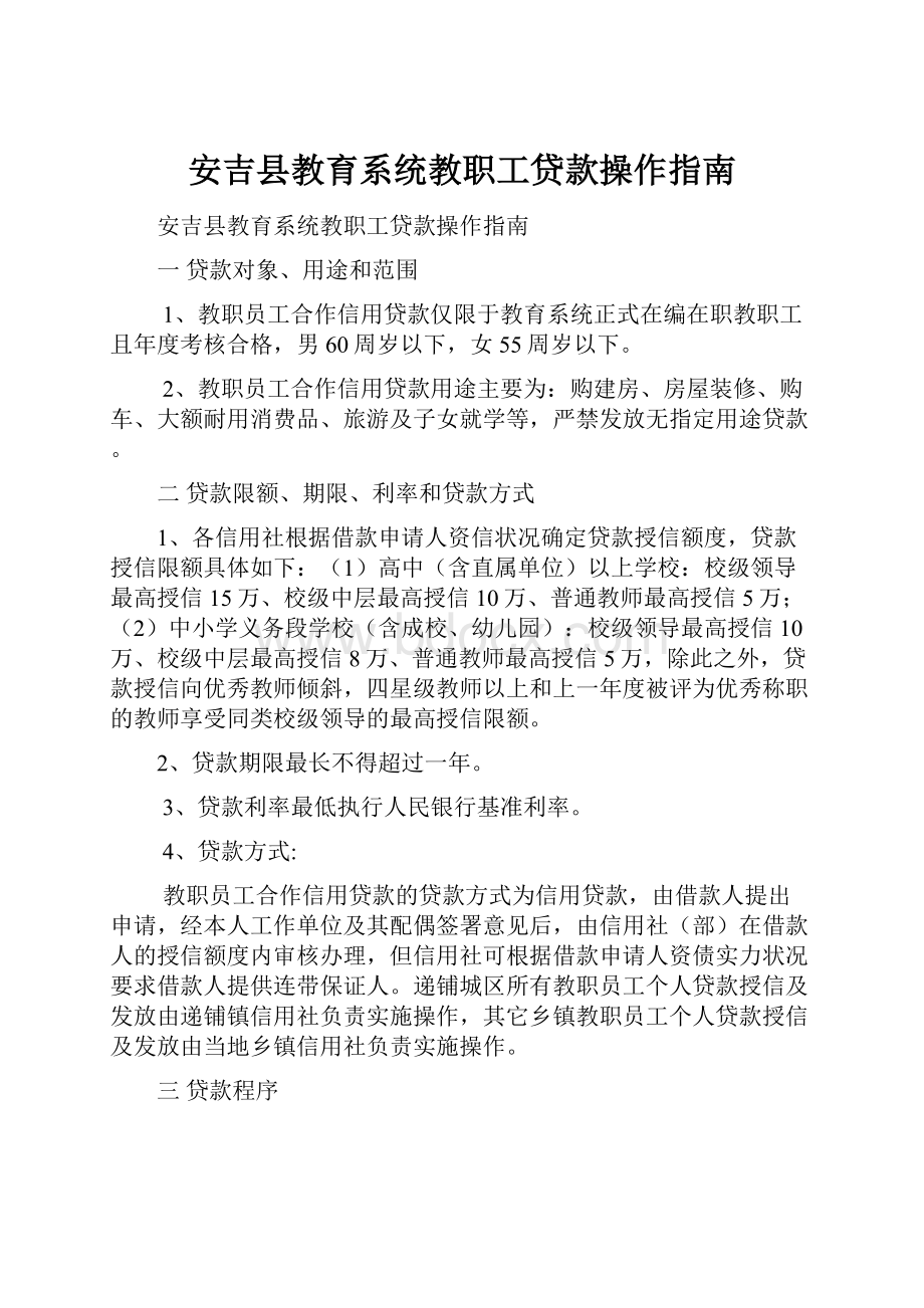 安吉县教育系统教职工贷款操作指南.docx_第1页