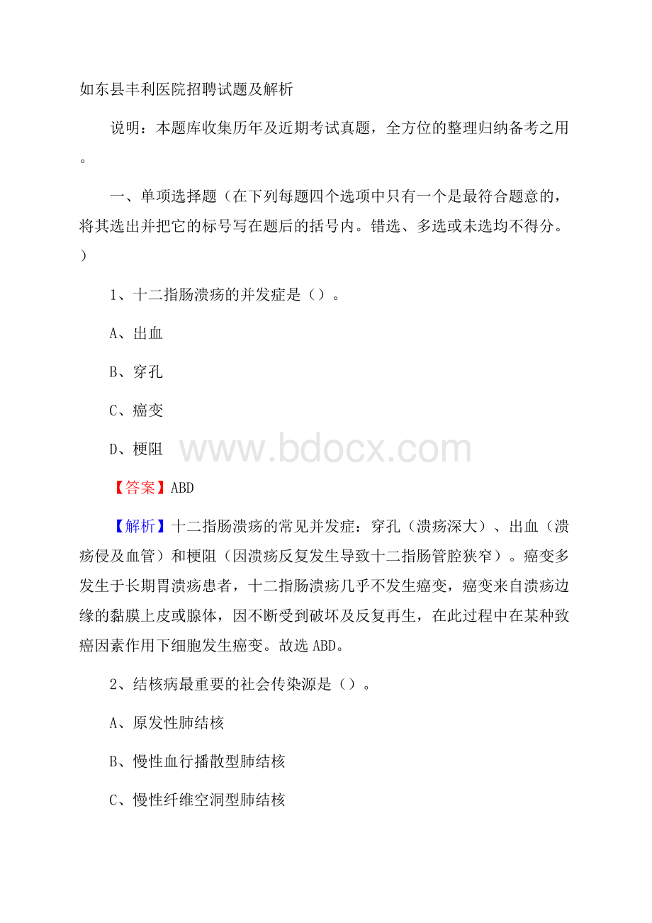 如东县丰利医院招聘试题及解析.docx_第1页