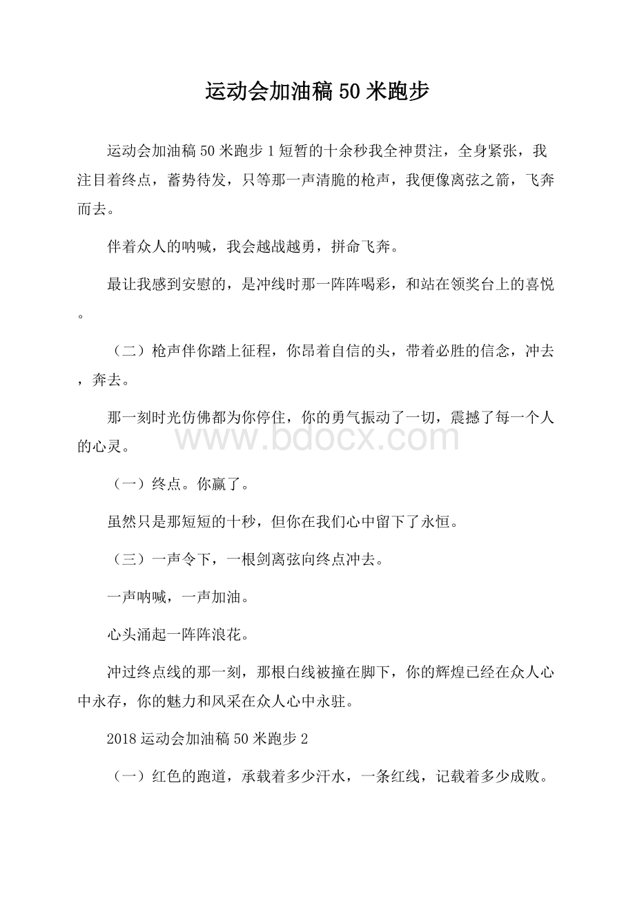 运动会加油稿50米跑步.docx_第1页