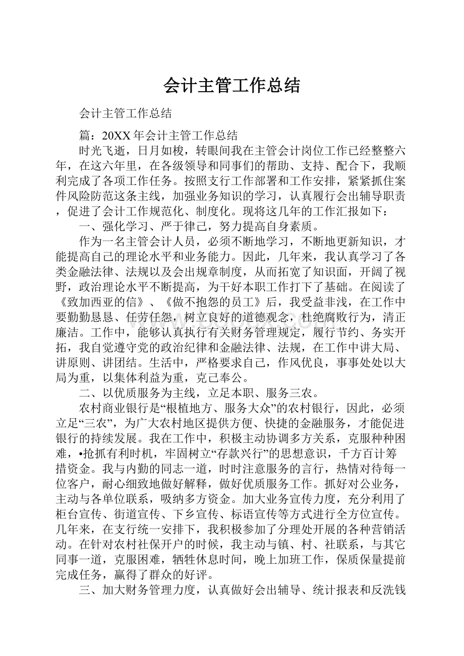 会计主管工作总结.docx