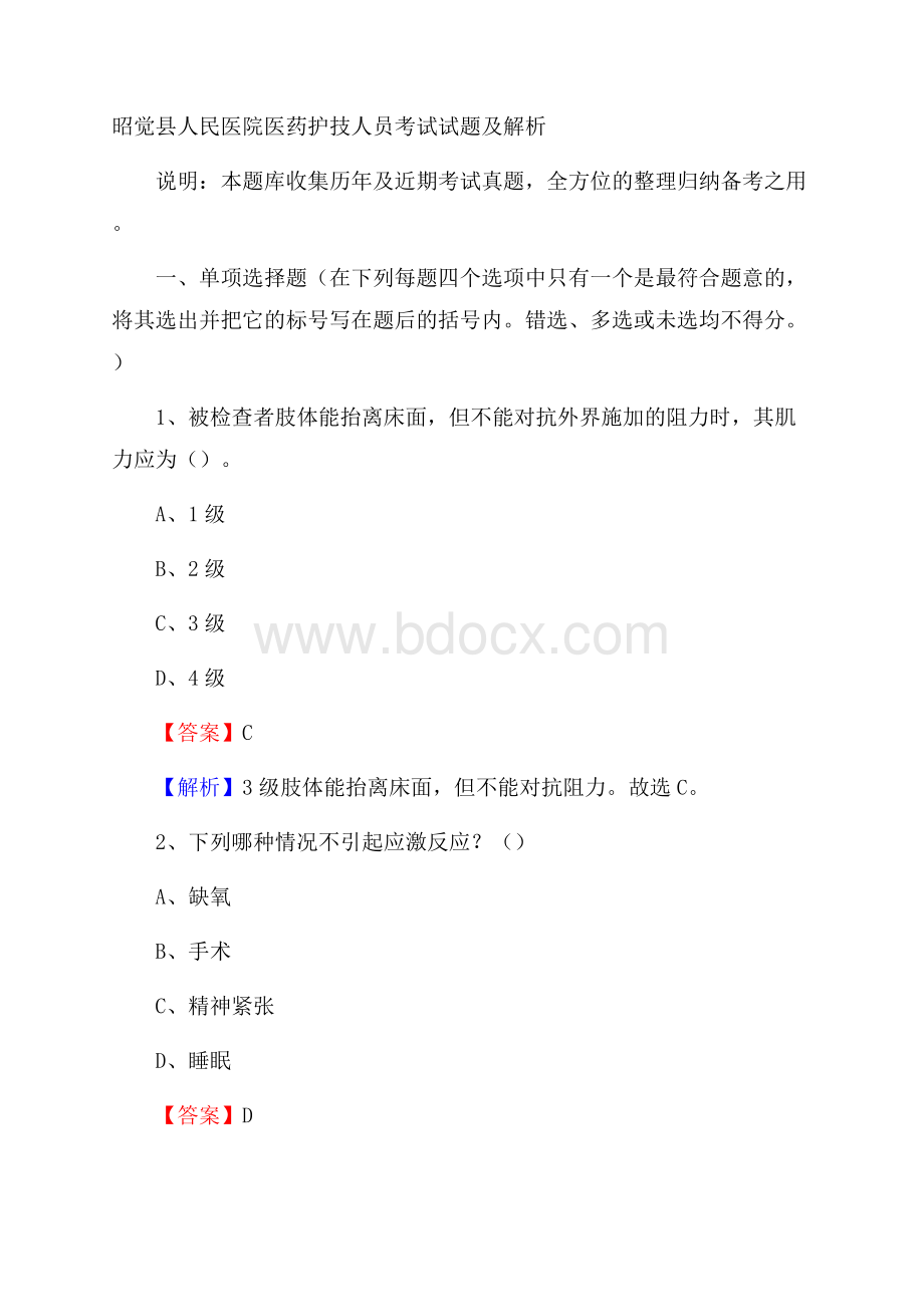 昭觉县人民医院医药护技人员考试试题及解析.docx_第1页