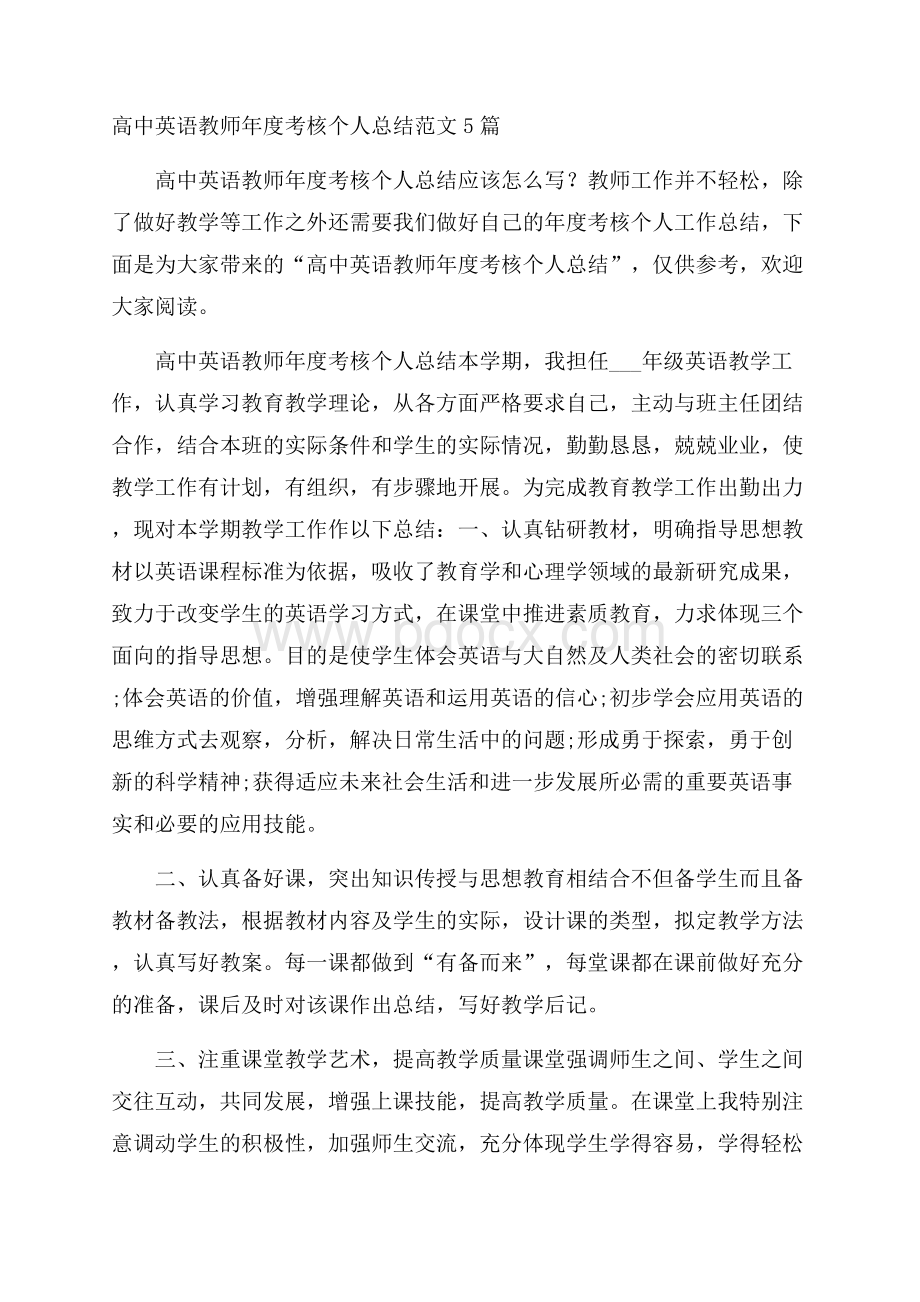 高中英语教师年度考核个人总结范文5篇.docx_第1页