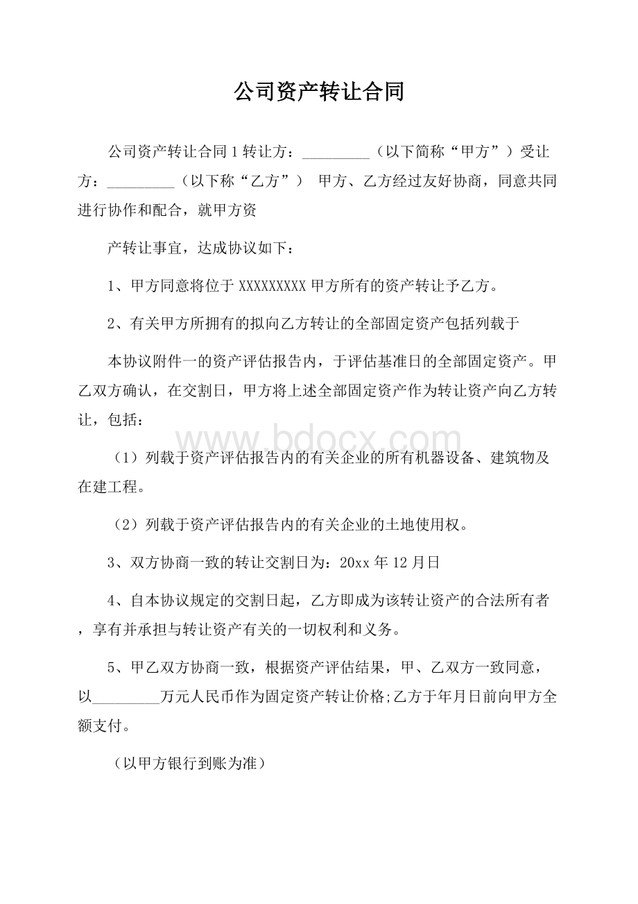 公司资产转让合同.docx_第1页