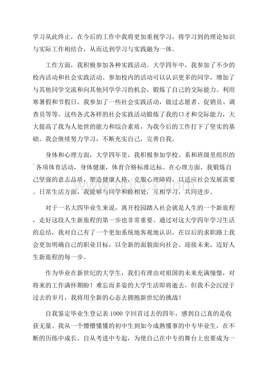 自我鉴定毕业生登记表1000字范文.docx_第2页