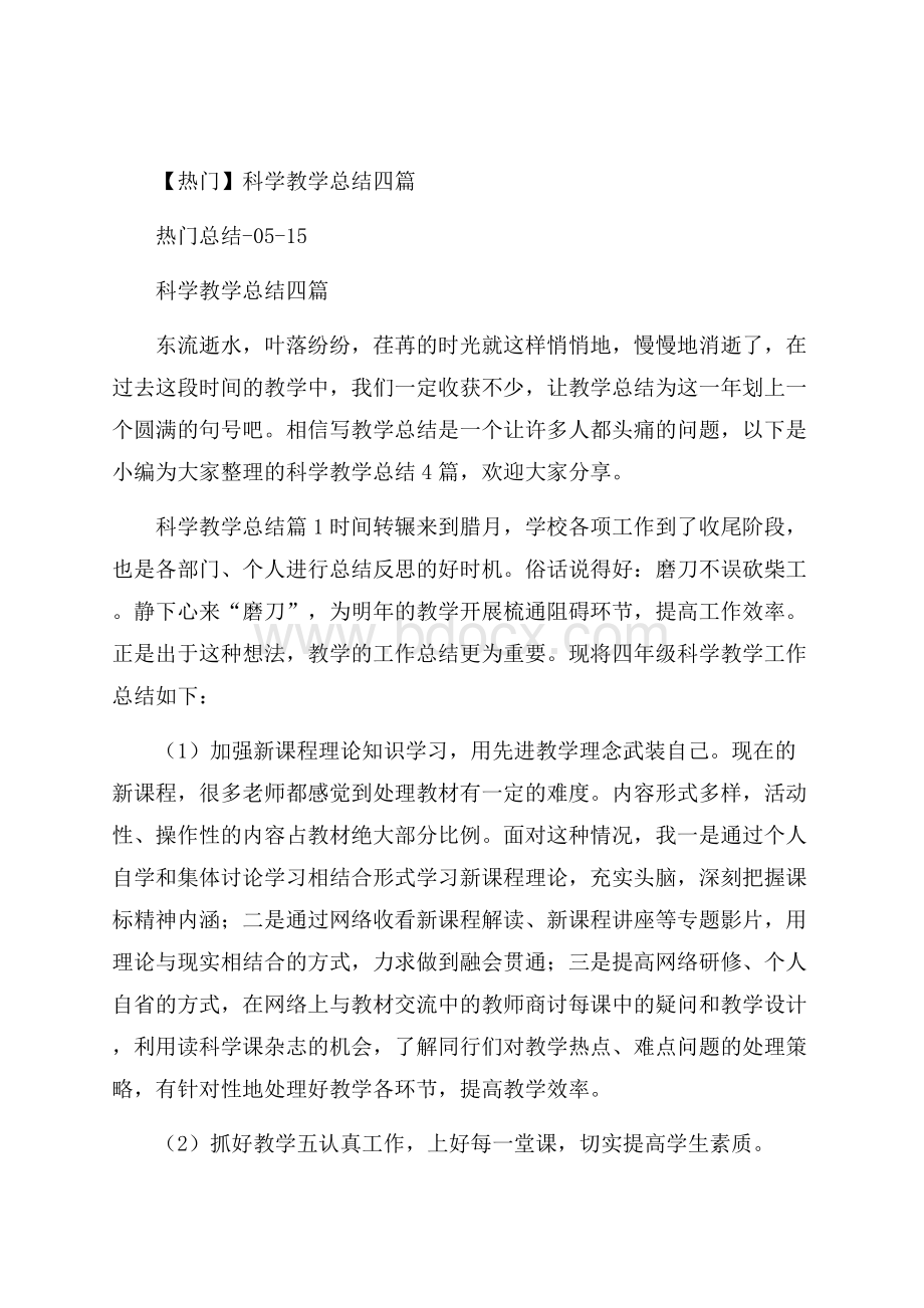 热门科学教学总结四篇.docx_第1页