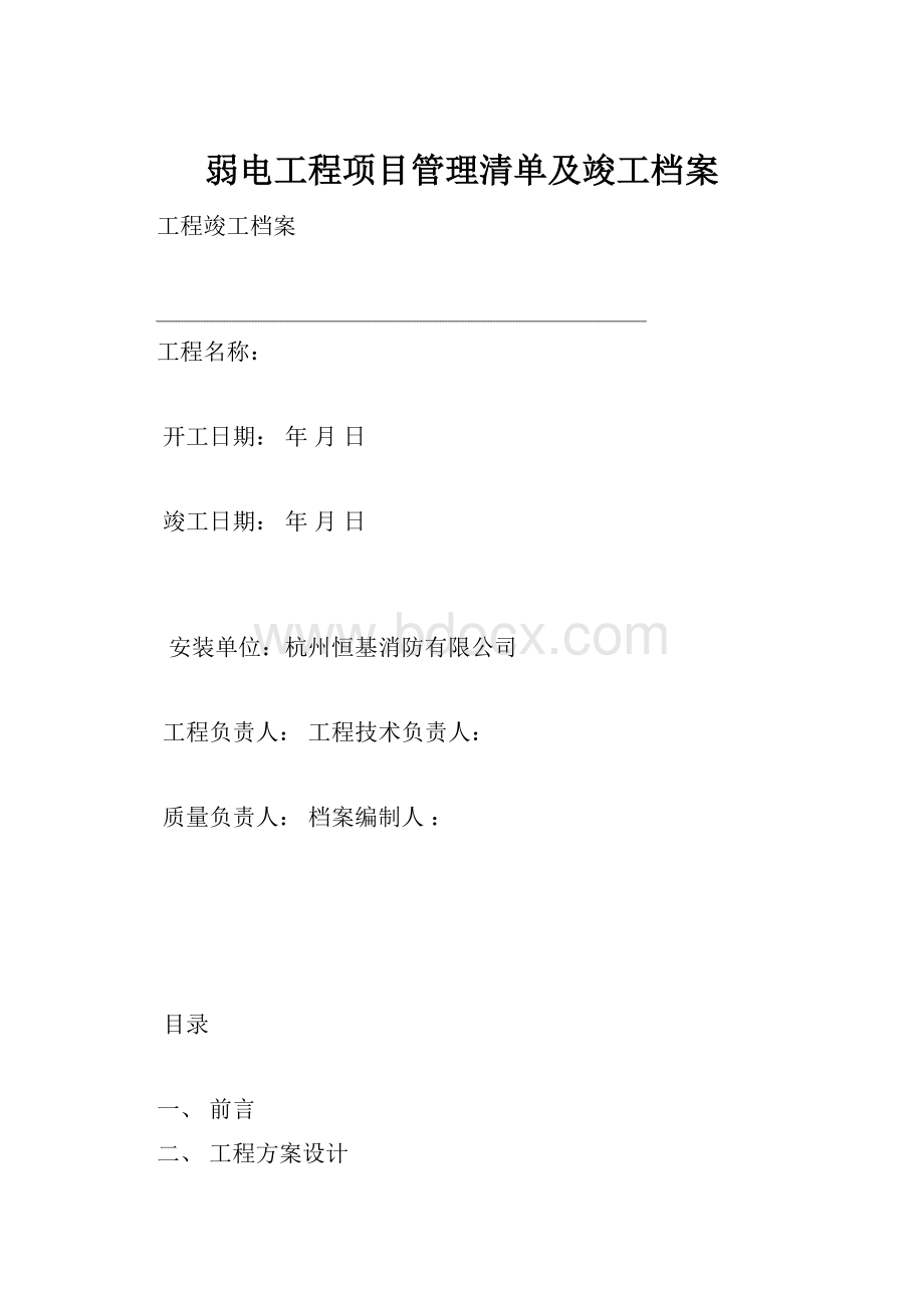 弱电工程项目管理清单及竣工档案.docx_第1页