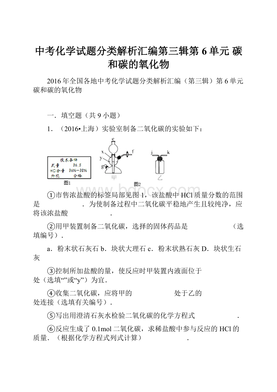 中考化学试题分类解析汇编第三辑第6单元 碳和碳的氧化物.docx