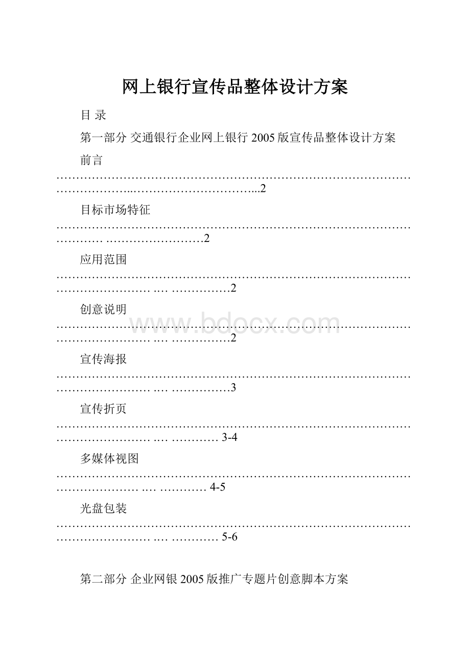 网上银行宣传品整体设计方案.docx_第1页