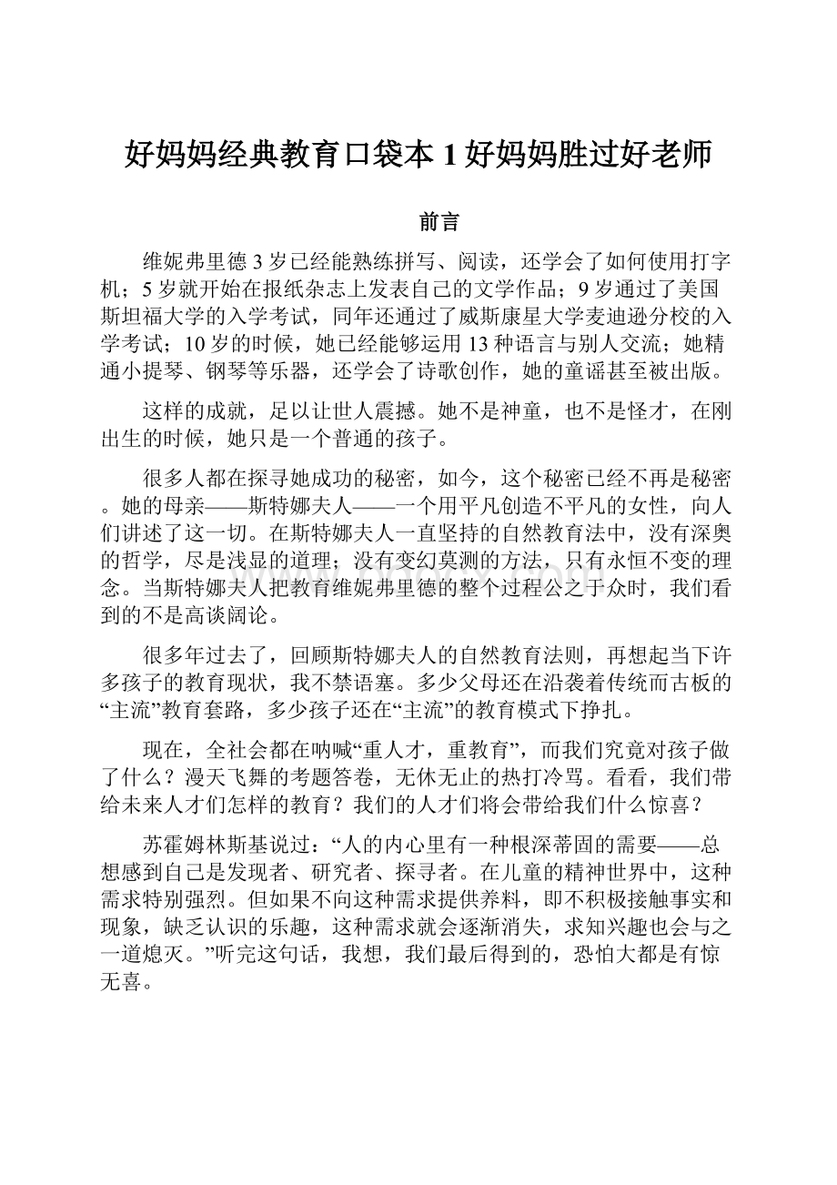 好妈妈经典教育口袋本1好妈妈胜过好老师.docx_第1页