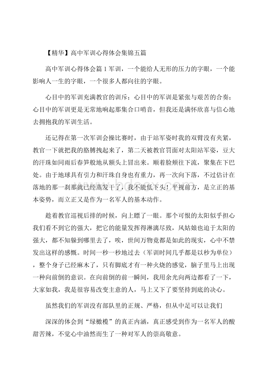 精华高中军训心得体会集锦五篇.docx