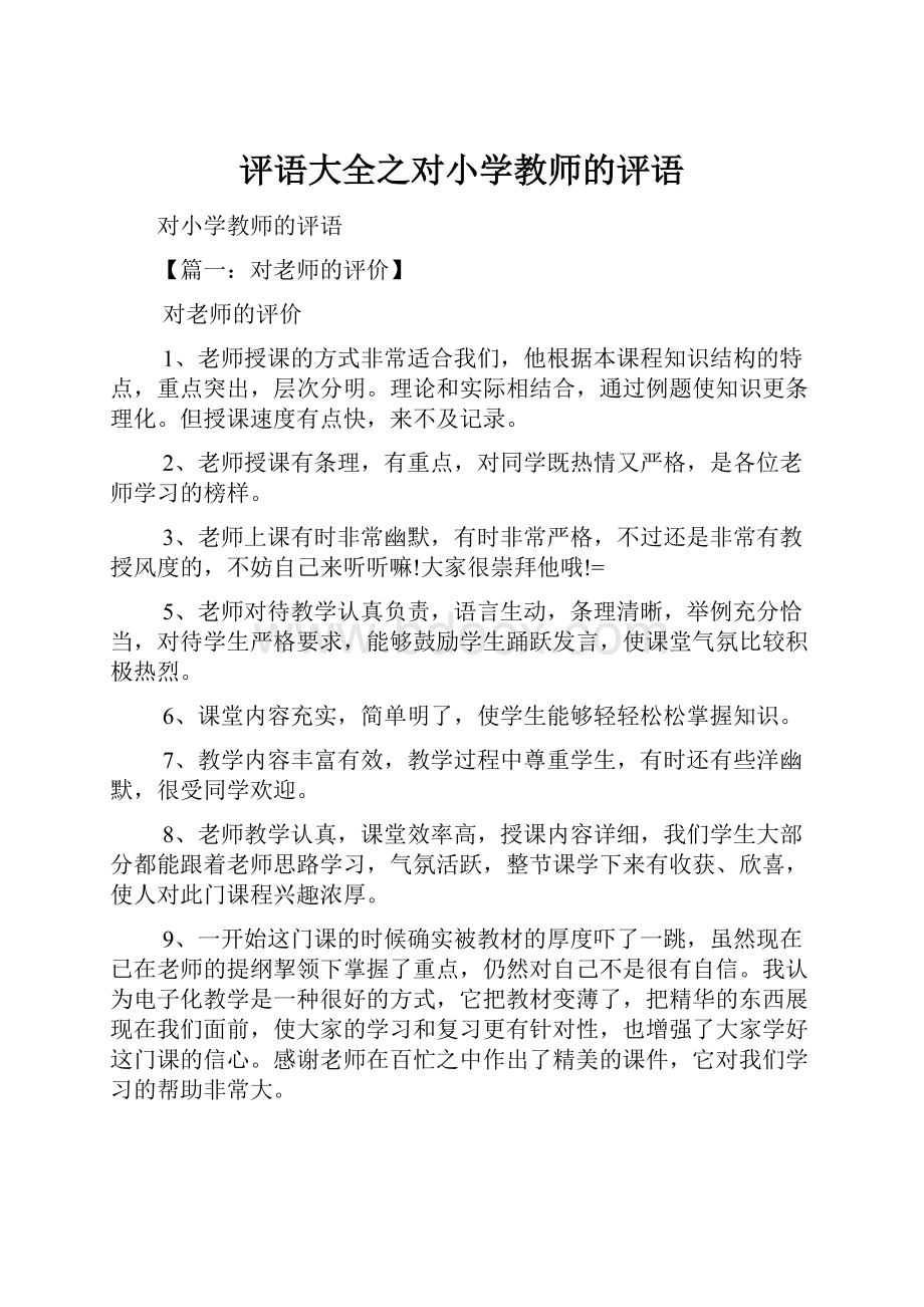 评语大全之对小学教师的评语.docx_第1页