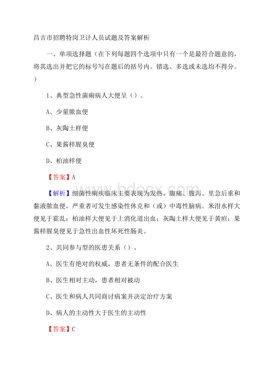 昌吉市招聘特岗卫计人员试题及答案解析.docx_第1页