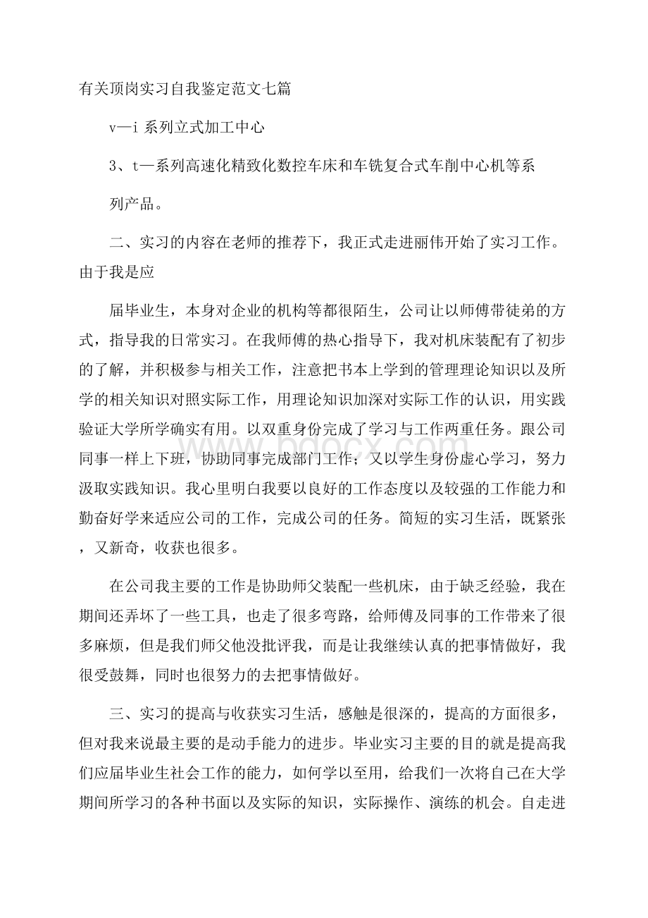 有关顶岗实习自我鉴定范文七篇.docx_第1页