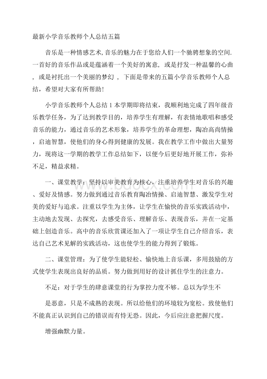 最新小学音乐教师个人总结五篇.docx_第1页