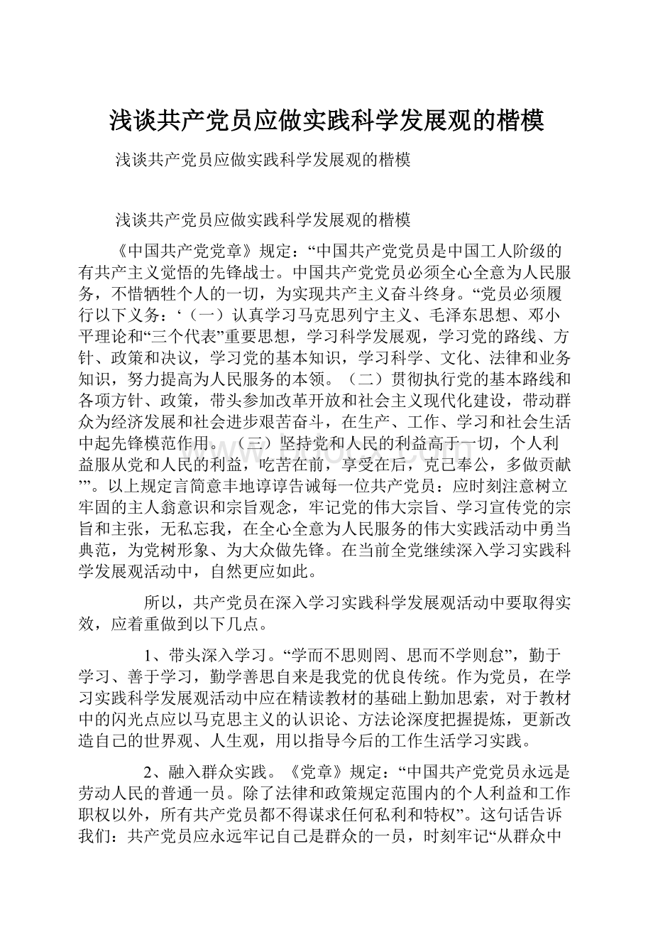 浅谈共产党员应做实践科学发展观的楷模.docx_第1页