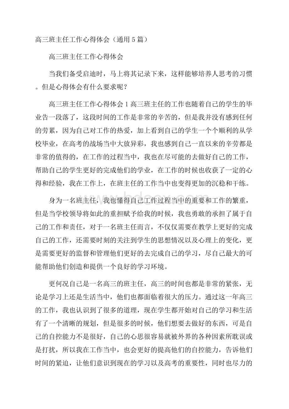 高三班主任工作心得体会(通用5篇).docx_第1页