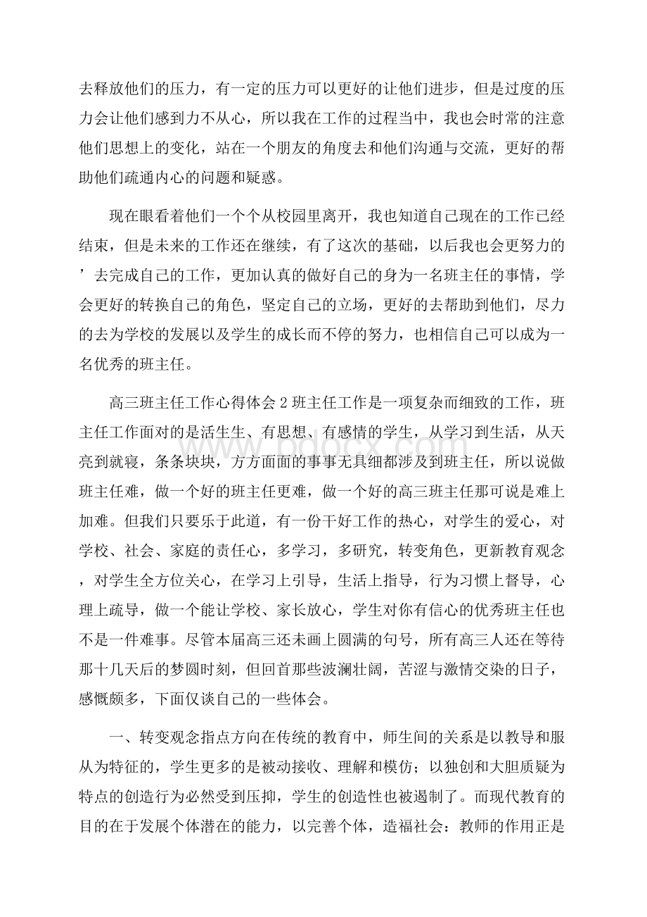 高三班主任工作心得体会(通用5篇).docx_第2页