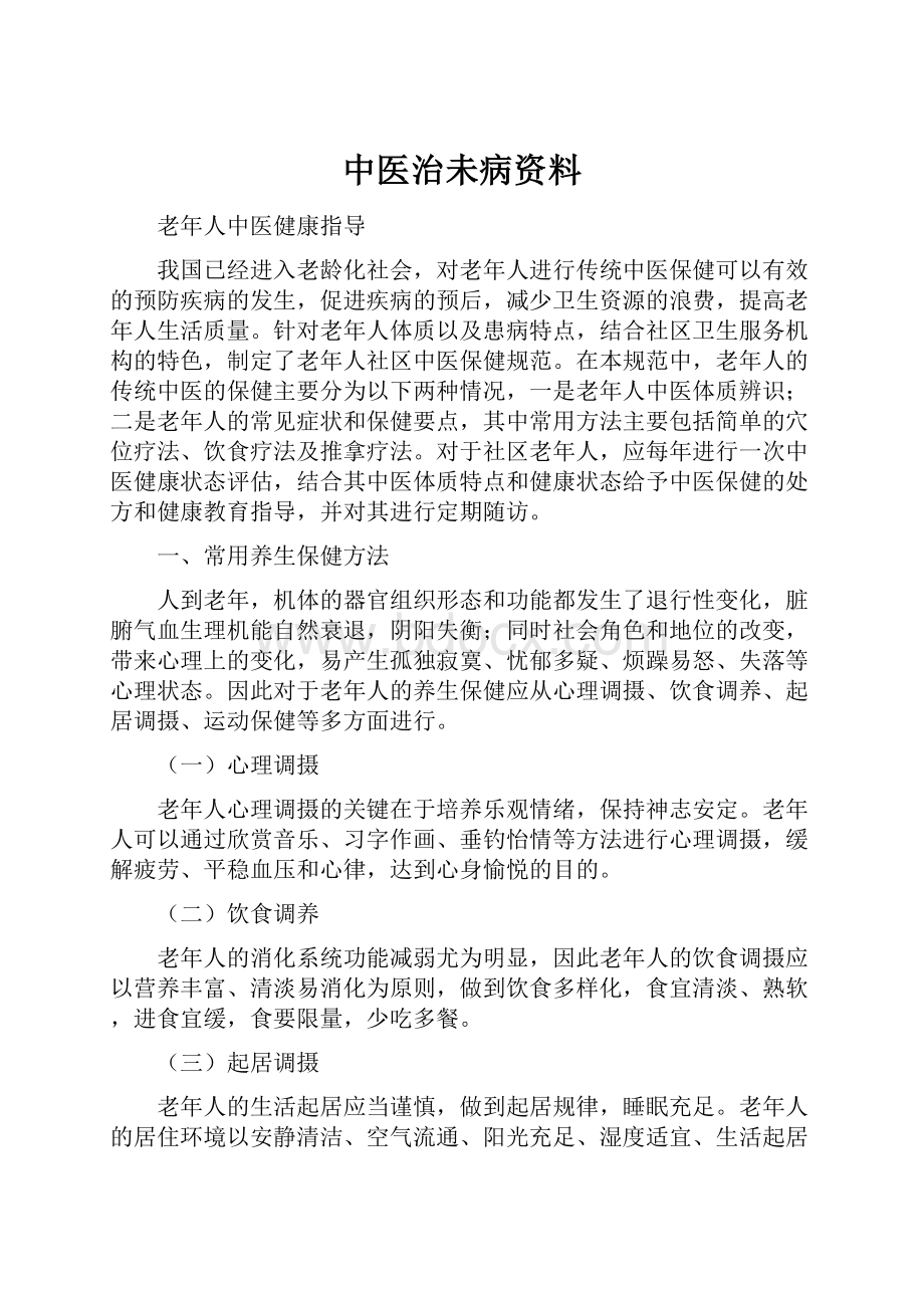 中医治未病资料.docx_第1页