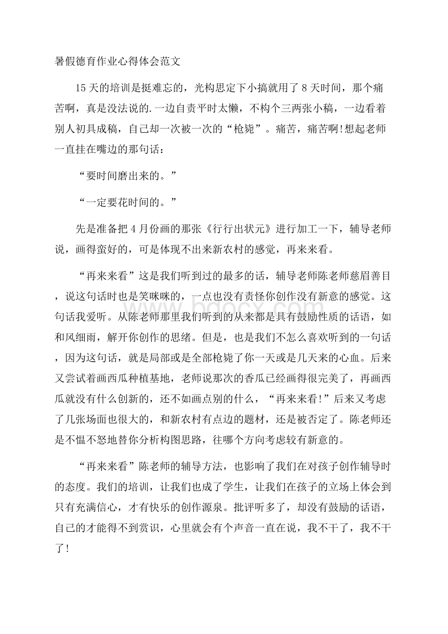 暑假德育作业心得体会范文.docx_第1页