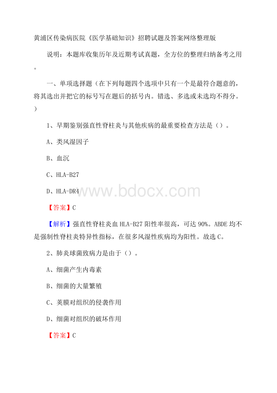 黄浦区传染病医院《医学基础知识》招聘试题及答案.docx_第1页