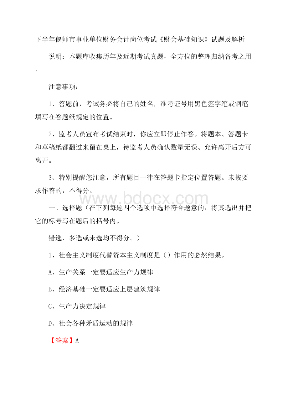 下半年偃师市事业单位财务会计岗位考试《财会基础知识》试题及解析.docx_第1页