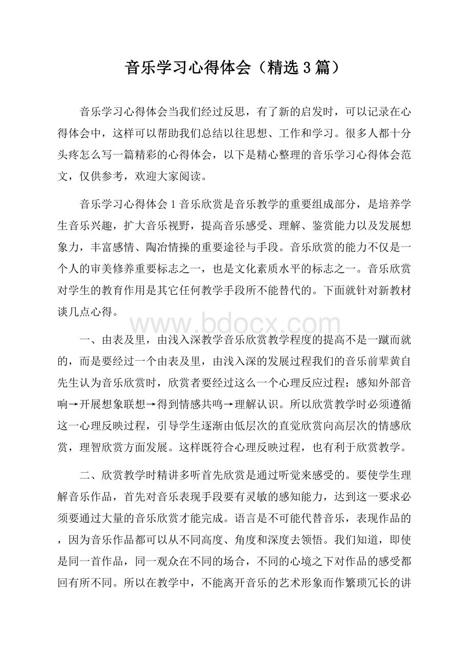 音乐学习心得体会(精选3篇).docx_第1页